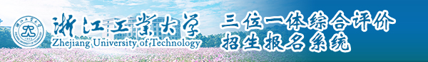 三位一体综合评价招生报名系统